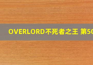 OVERLORD不死者之王 第501章